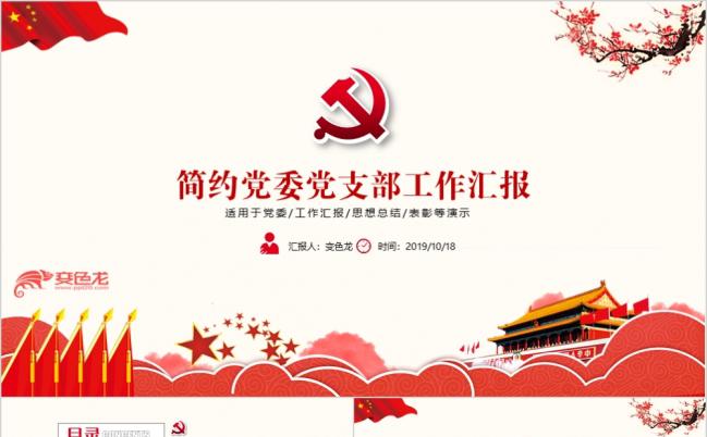 中国风党委党支部党建工作汇报PPT模板缩略图