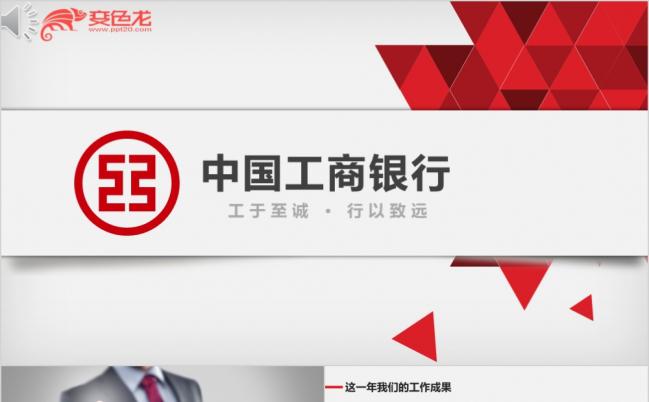 中国工商银行工作总结汇报通用PPT模板缩略图