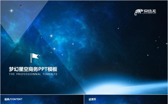 2019蓝色梦幻绚烂星空朦胧风PPT模板缩略图