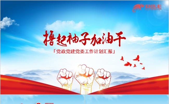 撸起袖子加油干2019工作计划党政党委动员大会学习PPT模板缩略图