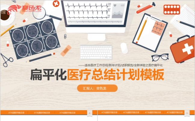 暖色扁平化目录导航医疗医学工作总结计划PPT模板缩略图