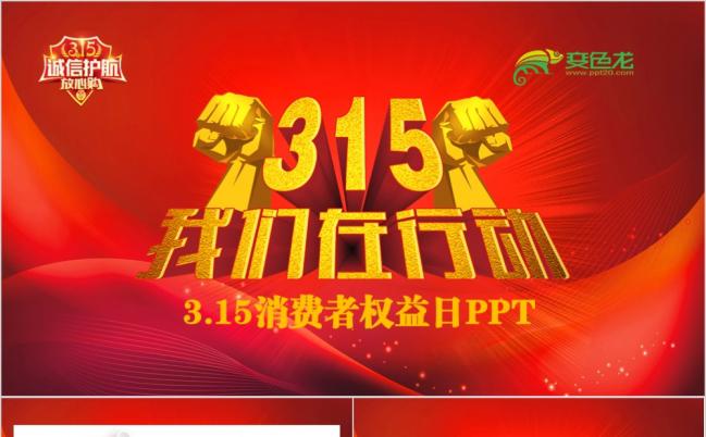 红色315国际消费者权益保护打假专题工会组织总结报告PPT模版缩略图