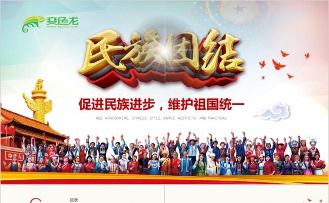 红色大气加强民族团结构建和谐社会宣传PPT模板缩略图