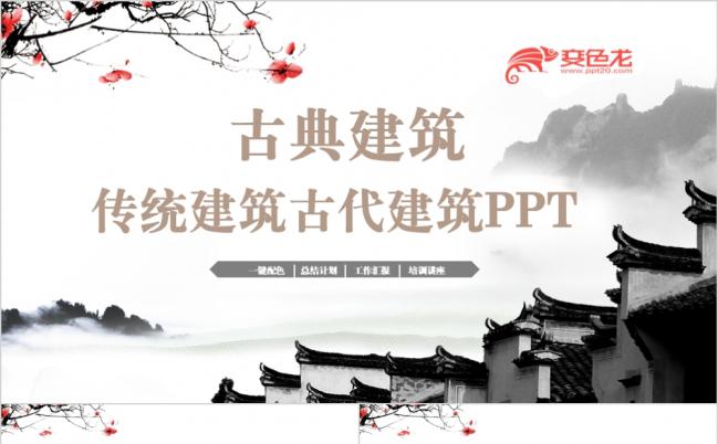 2019清新传统建筑古代建筑宫殿复古楼盘房地产PPT模板缩略图