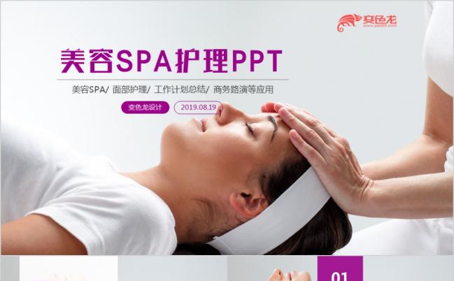 2019美容spa养身保健PPT模板缩略图