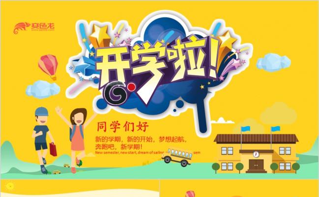 卡通风幼儿园开学季 新学期动态ppt模板缩略图