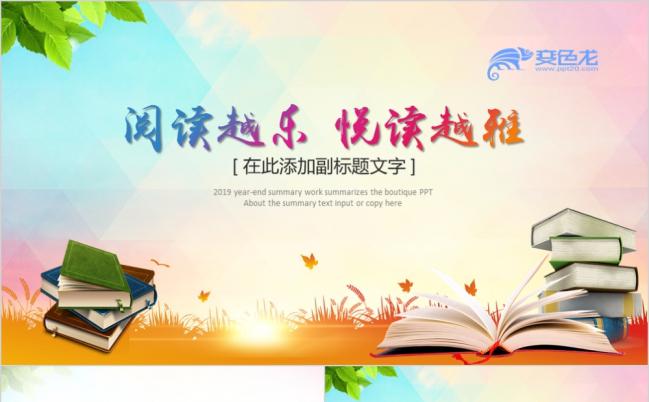 精美好书推荐读书阅读公开课说课PPT模板缩略图