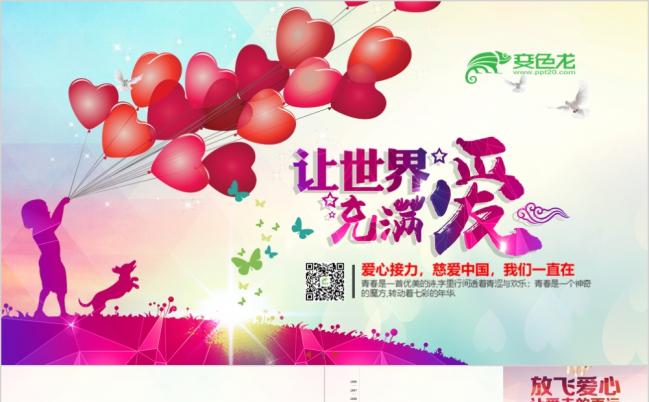 儿童爱心公益事业慈善机构PPT模板缩略图