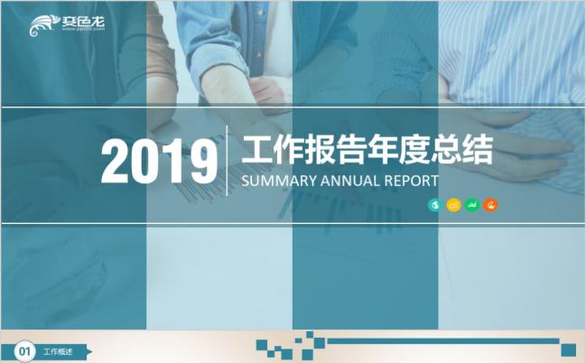 2019简约蓝色年度工作汇报PPT模板缩略图