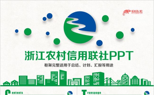 清新浙江农村信用社浙江农信PPT模板缩略图