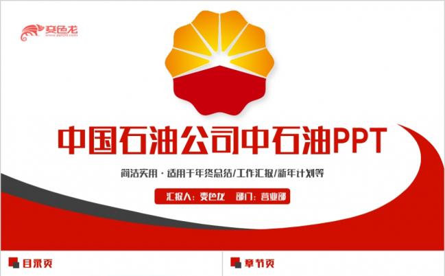 动感完整中国石油公司工作汇报总结新年计划PPT模板缩略图