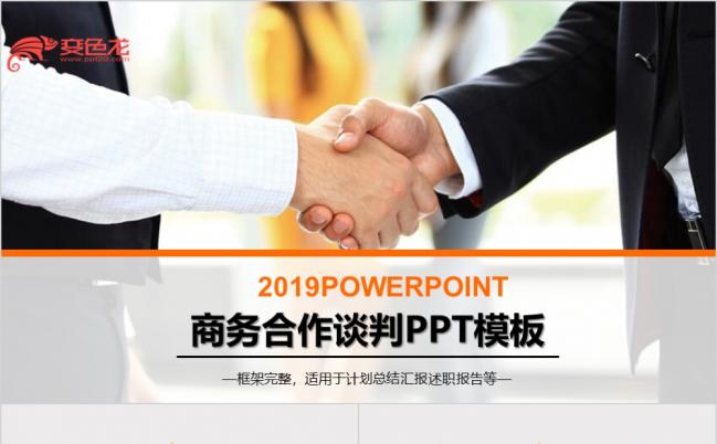 商务谈判培训财务分析合作共赢PPT模板缩略图