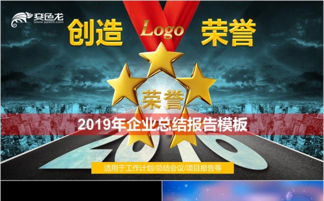 创造荣誉为荣而战总结报告PPT模板缩略图