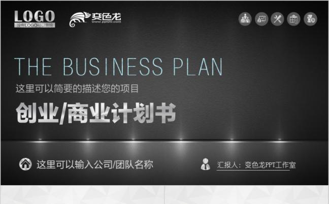 商业计划书创业融资投资项目计划书PPT模板缩略图