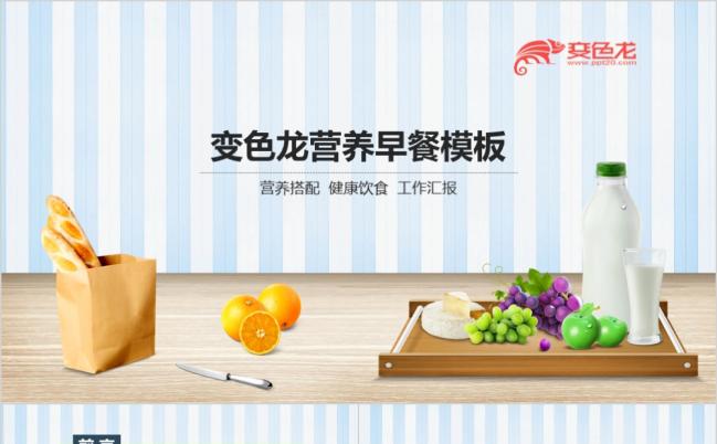 营养早餐健康饮食PPT模板缩略图
