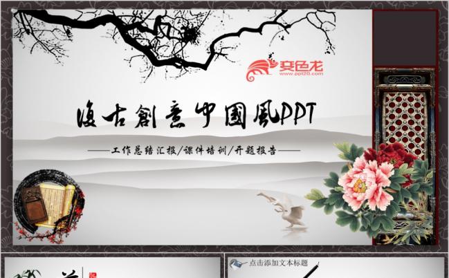 复古中国风年终汇报会议计划推广PPT模板缩略图