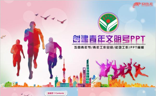 五四青年节青年文明号创建工作总结PPT模板缩略图
