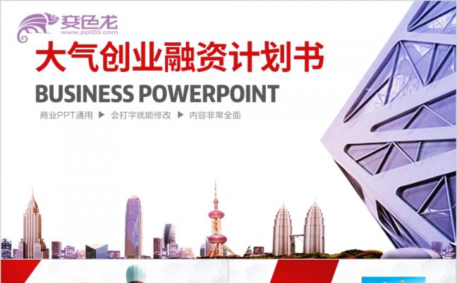 大气创业融资计划书商业投资项目展示PPT模板缩略图