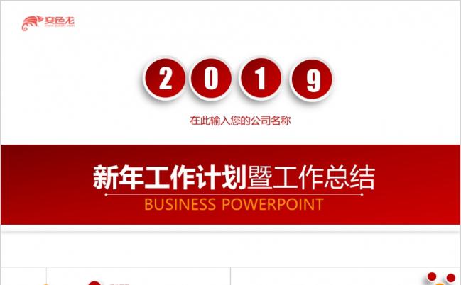 2019年红色大气工作总结ppt模板缩略图