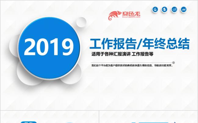 2019年终总结工作计划汇总PPT模板缩略图