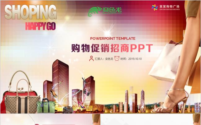 创意大气商场购物促销招商PPT模板缩略图