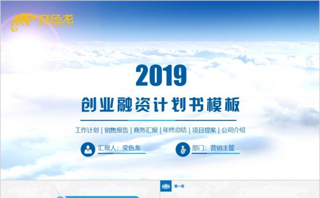 蓝色大气简洁企业品牌商务方案策划创业融资路演汇报PPT模板缩略图