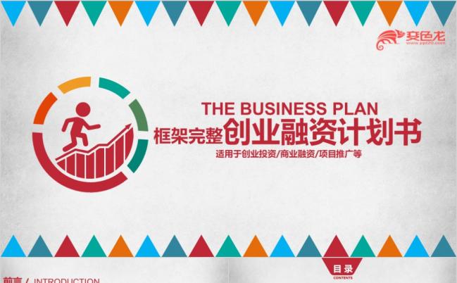 创业项目融资众筹计划书公司新项目融资创业商业计划书通用PPT模板缩略图