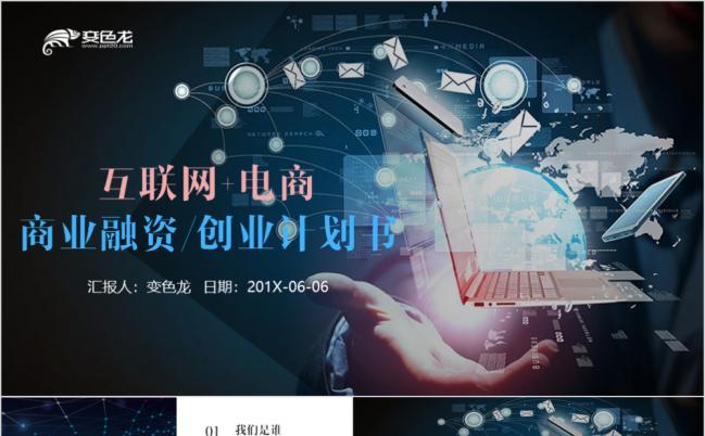 互联网家电商商业计划书PPT模板缩略图