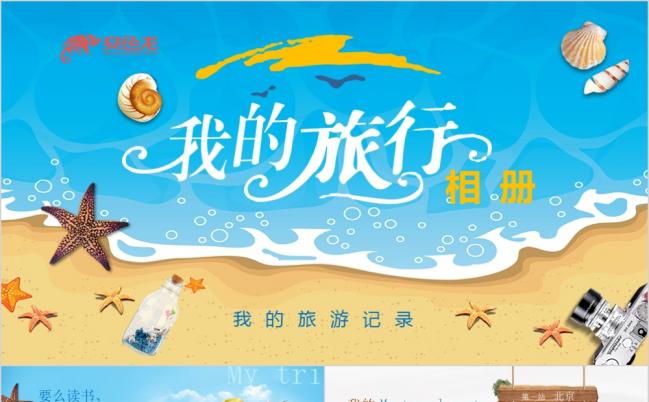 旅游电子相册展示旅行日记动态PPT模板缩略图