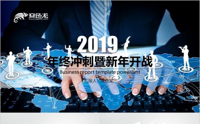 创意商务大气2019年度工作总结通用ppt动态模板缩略图