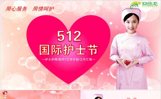 512粉色国际护士节医疗护理专用PPT模板缩略图