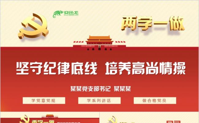 两学一做第三专题坚守政治纪律培养高尚情操PPT模板缩略图