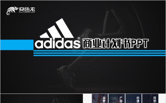 黑色经典风阿迪达斯时尚运动营销策划商业计划书PPT模板缩略图