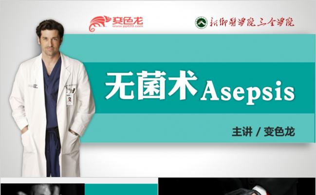 医院无菌术技术汇总ppt模板缩略图