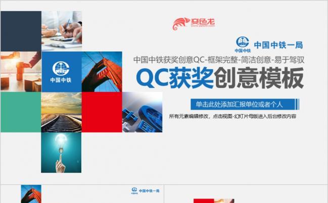 框架完整创意动画中国中铁qc汇报PPT模板缩略图