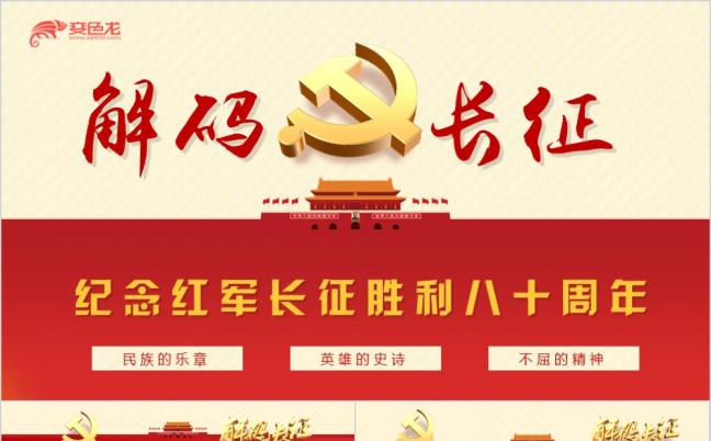 红色长征纪念红军长征胜利八十周年党课ppt模板缩略图