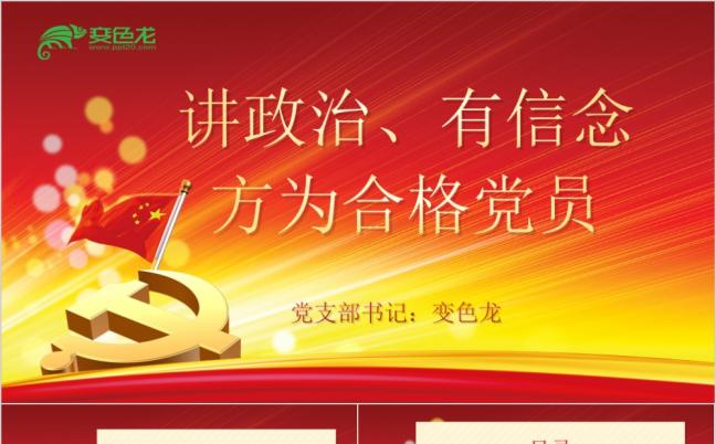 红金大气讲政治有信念方为合格党员两学一做四讲四有党课PPT模板缩略图