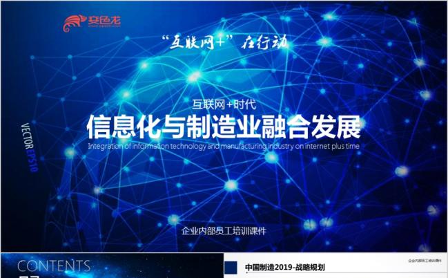 2019信息化与传统制造业融合创新发展PPT模板缩略图