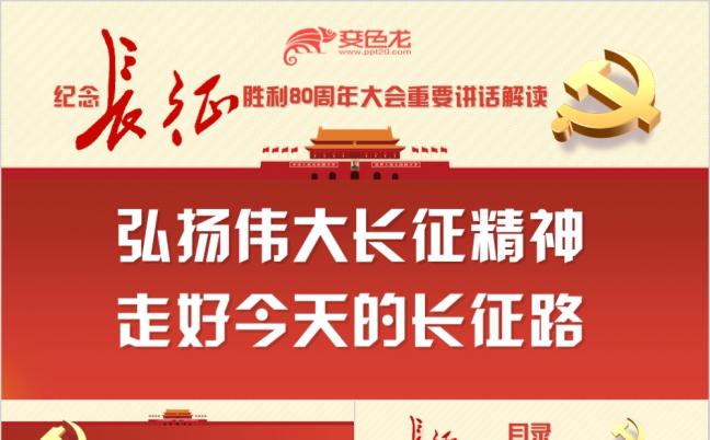 红色红军长征胜利80周年大会讲话解读弘扬长征精神PPT模板缩略图