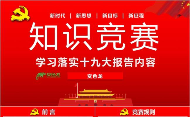 十九大知识竞答比赛知识问答PPT模板缩略图