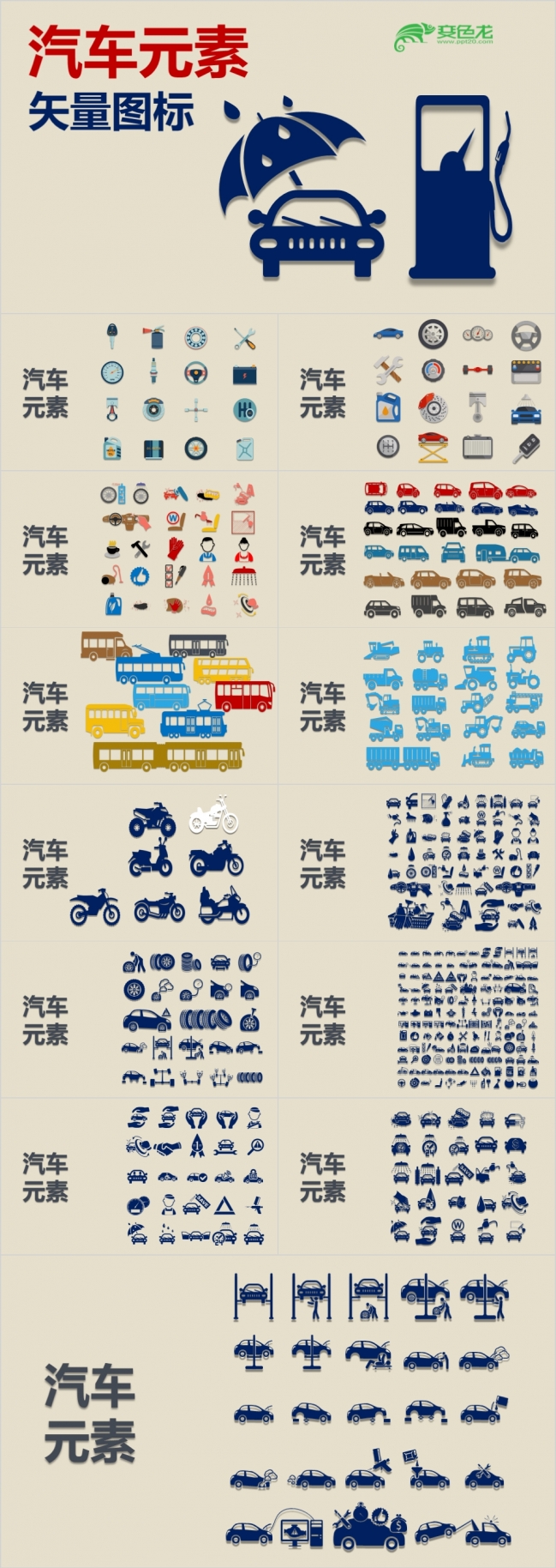 汽车元素矢量图标PPT模板