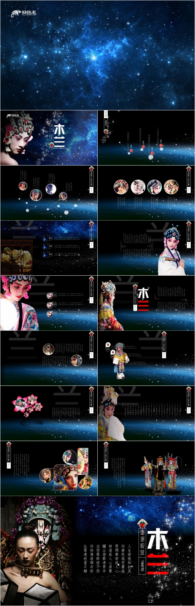 梦幻星空中国风京剧创意PPT模板