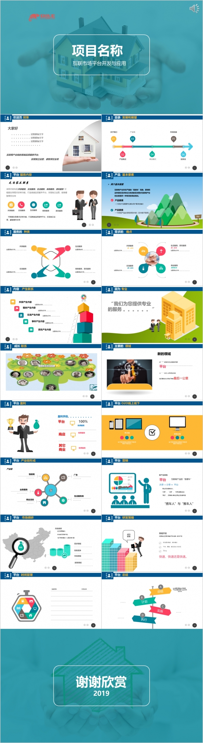 2019互联网产品平台系统PPT模板