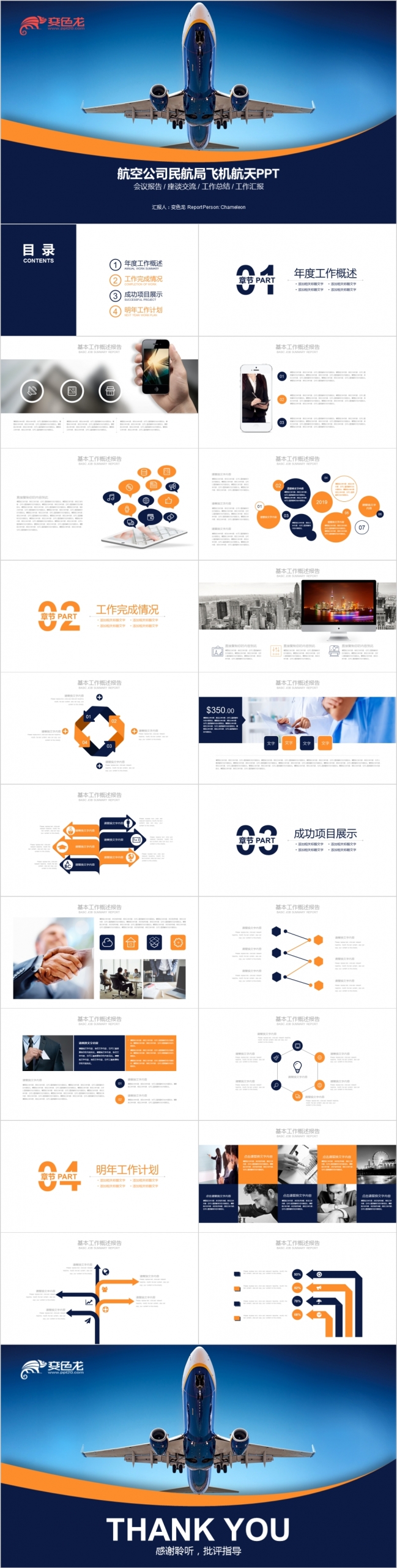 创意蓝橙色2019航空公司民航局工作总结汇报PPT模板