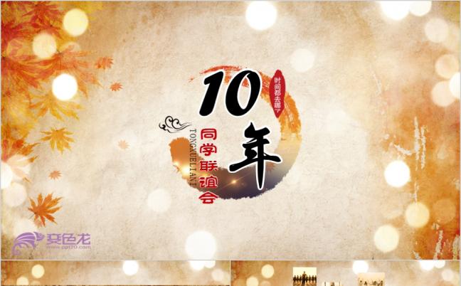 再聚首怀旧同学会片头古风PPT模板缩略图