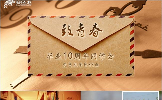 致青春怀旧风同学会同学情纪念留念PPT模板缩略图