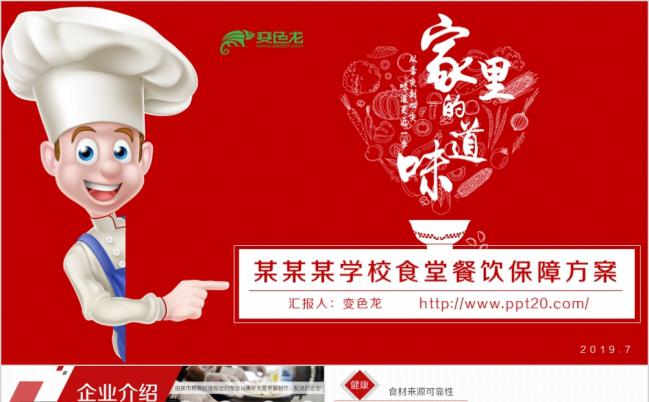 家的味道主题事业单位部队学校食堂餐饮保障竞标方案PPT模板缩略图