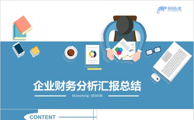 企业财务分析汇报总结通用蓝色大气ppt模板缩略图