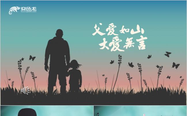 感人文案父爱如山感恩父母父亲节快乐温馨ppt模板缩略图