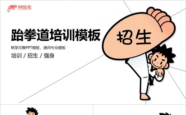 武术功夫跆拳道武功培训招生动态PPT模板缩略图